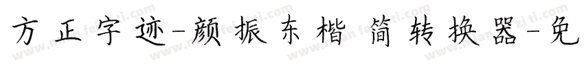 方正字迹-颜振东楷 简转换器字体转换